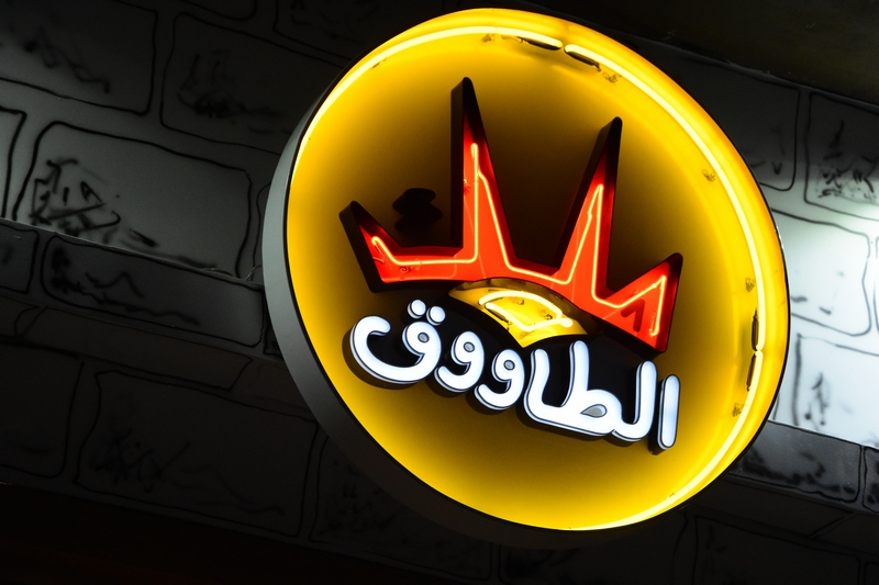 Opening of Malak al Tawouk in Mar Mikhael